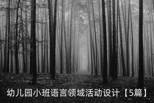幼兒園小班語言領(lǐng)域活動設(shè)計(jì)【5篇】