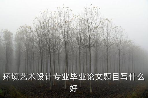 環境設計論文,環設畢業論文怎么寫?可以參考這里!