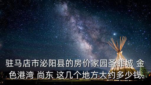 泌陽哪個小區房價高，我想在泌陽縣買房子不知道現在的房價是多少哪個地方比較便宜且樓
