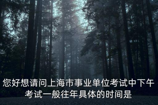 上海市事業編制考試時間2020，請問上海事業單位考試什么時候開始