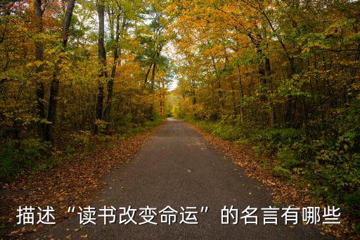 描述“讀書改變命運”的名言有哪些
