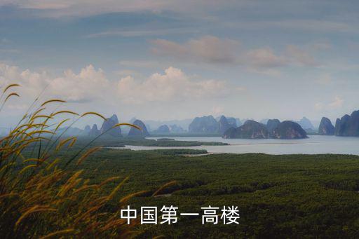 中國(guó)第一高樓