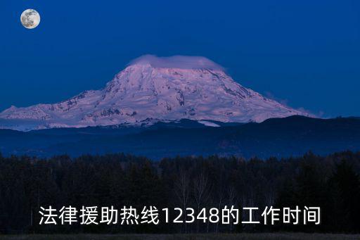 長寧區法律援助中心工作時間，長寧區法律援助中心值班律師靠譜么