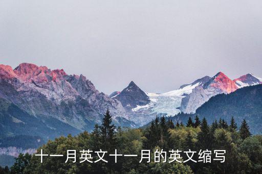 十一月的英語,十一月英文是什么意思?
