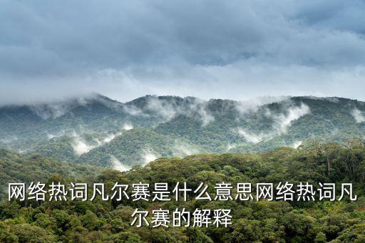 凡爾賽的網絡意思,凡爾賽文學入選《咬文嚼字》年度十大流行詞