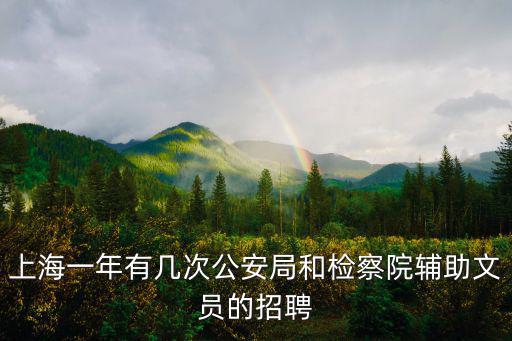 上海輔警招聘2022，現在上海還招輔警嗎