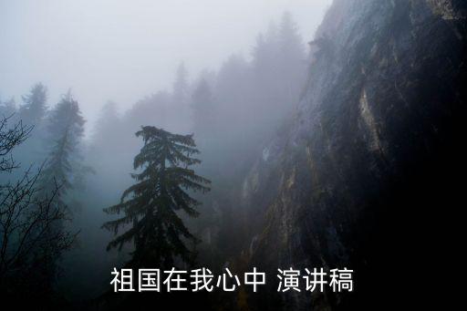 祖國在我心中 演講稿