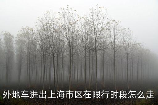 外地車進出上海市區在限行時段怎么走
