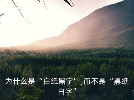 為什么是“白紙黑字”,而不是“黑紙白字”
