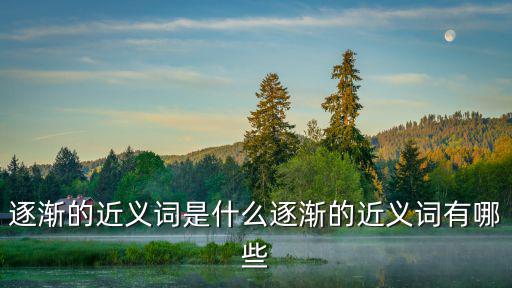 逐漸,逐漸造句:身體逐漸衰弱急需氧氣