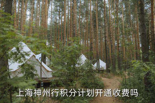 上海神州行積分計(jì)劃開通收費(fèi)嗎