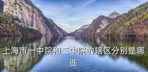 上海市一中院和二中院的轄區(qū)分別是哪些