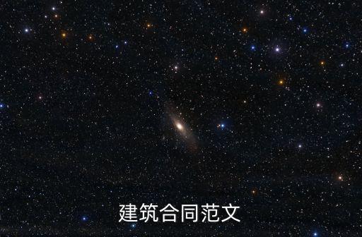 建筑合同范文
