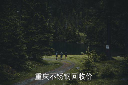 重慶不銹鋼回收價