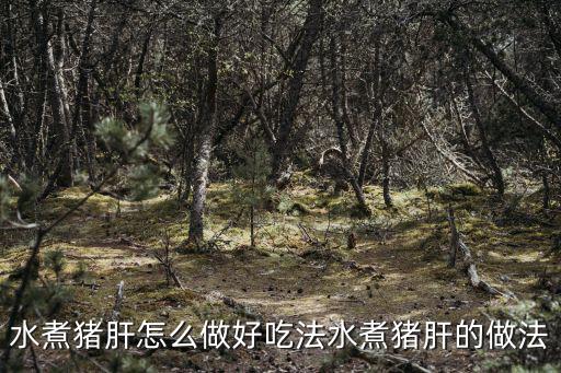 水煮豬肝怎么做好吃法水煮豬肝的做法