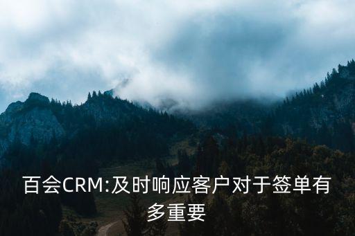 百會CRM:及時響應客戶對于簽單有多重要
