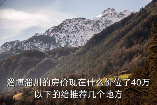 淄博哪個縣城房價最低，淄博五區三縣哪個最富哪個最窮