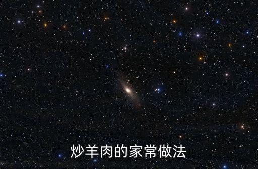 爆炒羊肉,羊肉已經半熟可以放入鍋內翻炒均勻即可
