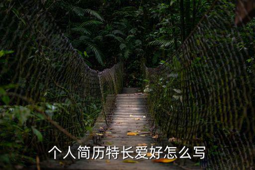 特長愛好怎么寫,特長愛好怎么寫?看這里!