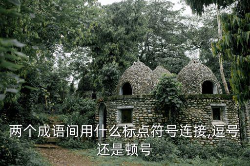 頓成語,鏗鏘頓挫:有節奏而響亮的聲音