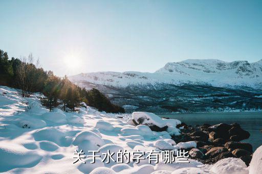 關(guān)于水的字有哪些