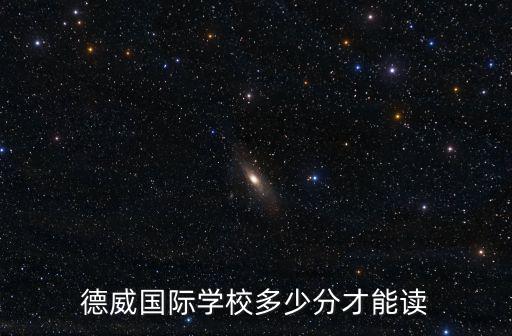 德威國際學校多少分才能讀