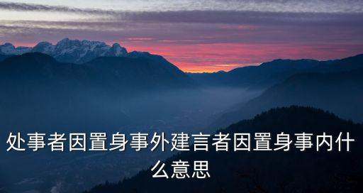 處事者因置身事外建言者因置身事內(nèi)什么意思