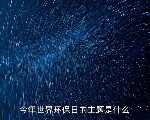 環保主題，保護環境的主題是