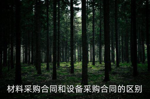 材料采購合同和設備采購合同的區別