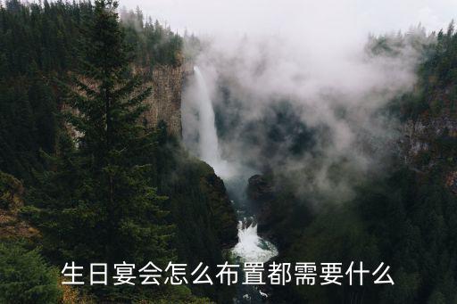 生日宴會怎么布置都需要什么