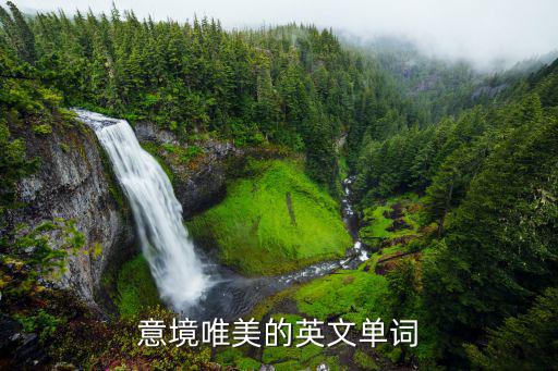唯美的英文,唯美世界beautifulworld英文單詞