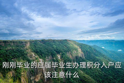剛剛畢業的應屆畢業生辦理積分入戶應該注意什么