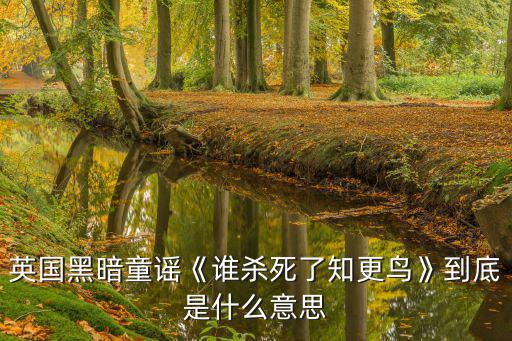 黑暗童謠,殺麻雀也要受審!