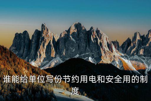 誰能給單位寫份節約用電和安全用的制度