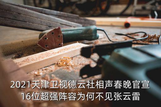 2021天津衛視德云社相聲春晚官宣16位超強陣容為何不見張云雷