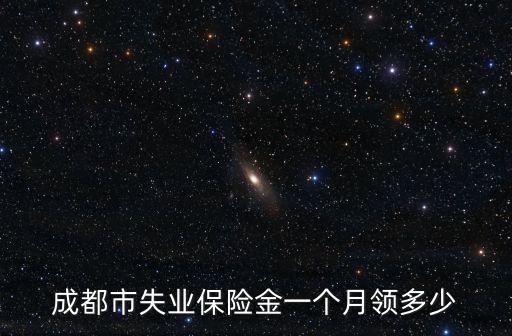 成都市失業保險金一個月領多少