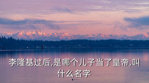 李隆基的兒子,失去愛(ài)妃李瑁四年孤單寂寞等4年半兒子