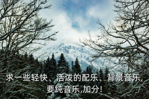 輕快的音樂(lè),欣賞輕音樂(lè)比欣賞古典音樂(lè)更容易獲得益處