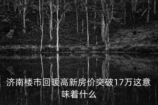 濟南房價如何，濟南樓市平均20分鐘成交1套房濟南樓市的現狀如何