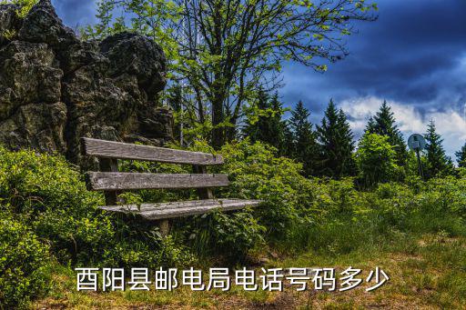 酉陽(yáng)縣郵電局電話號(hào)碼多少