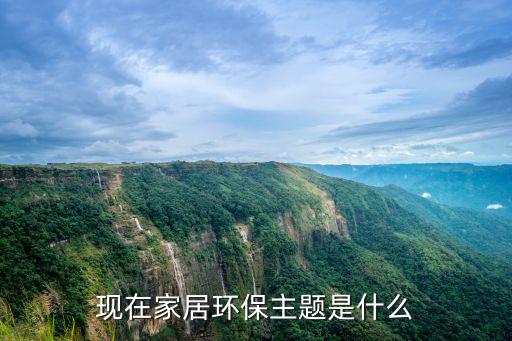 現在家居環保主題是什么