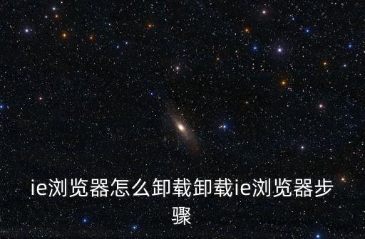ie瀏覽器怎么卸載卸載ie瀏覽器步驟