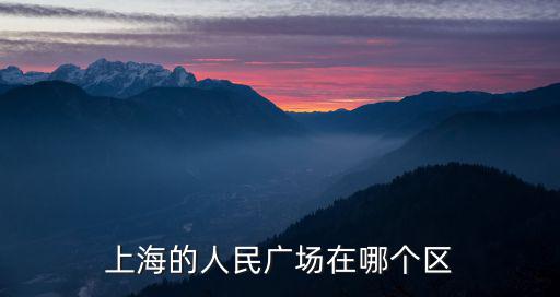 上海的人民廣場在哪個區