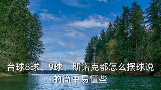 臺球8球、9球、斯諾克都怎么擺球說的簡單易懂些