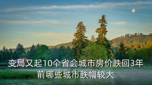 哪個城市房價跌得最快，現(xiàn)在哪個地方的房價跌的非常厲害原因是什么