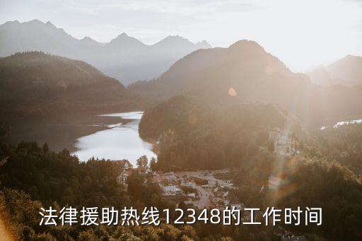 法律援助熱線12348的工作時間