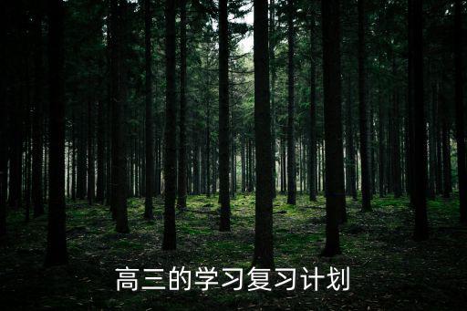 高三的學習復習計劃