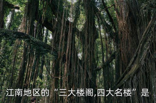 江南四大名樓,歷史上不同說法:三大樓閣之一南京四大名樓