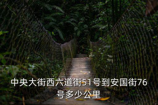 中央大街西六道街51號(hào)到安國(guó)街76號(hào)多少公里