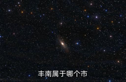 豐南屬于哪個(gè)市